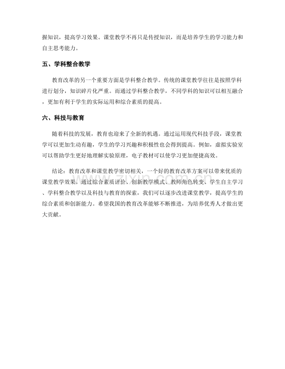 基础教育报告：教育改革与课堂教学.docx_第2页