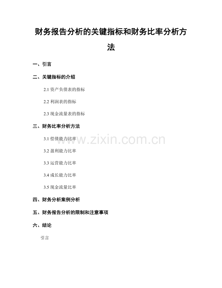 财务报告分析的关键指标和财务比率分析方法.docx_第1页