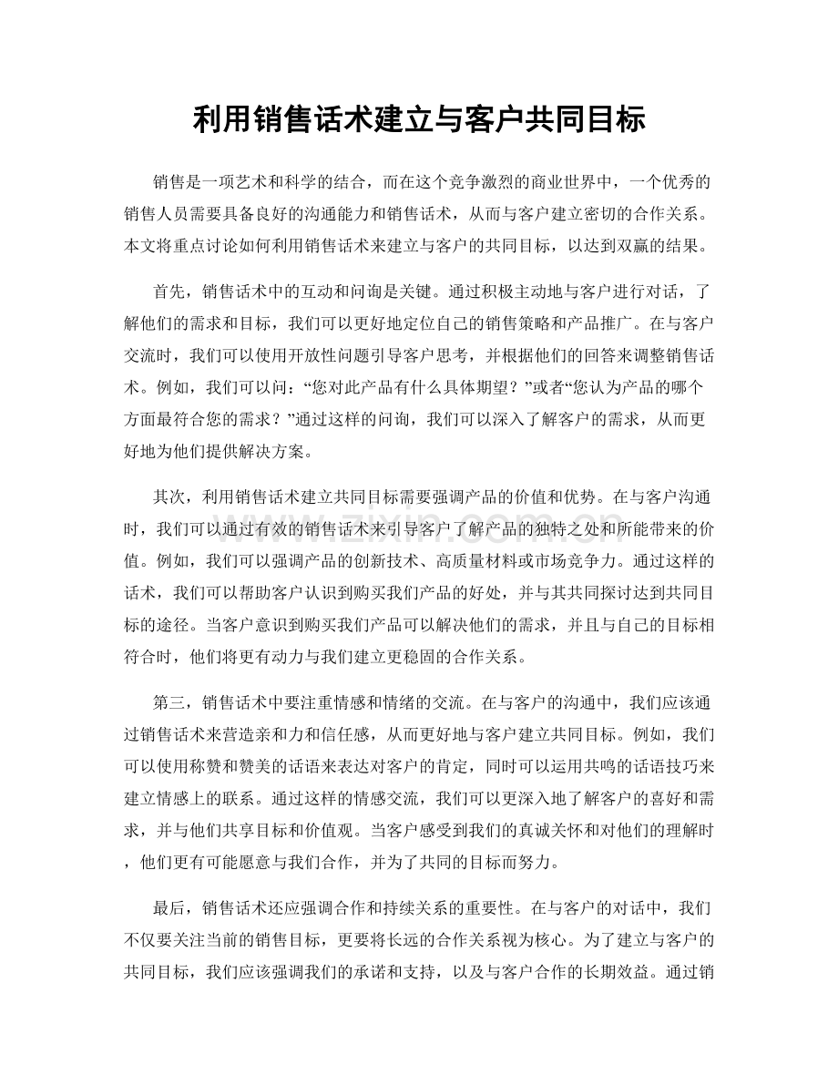 利用销售话术建立与客户共同目标.docx_第1页