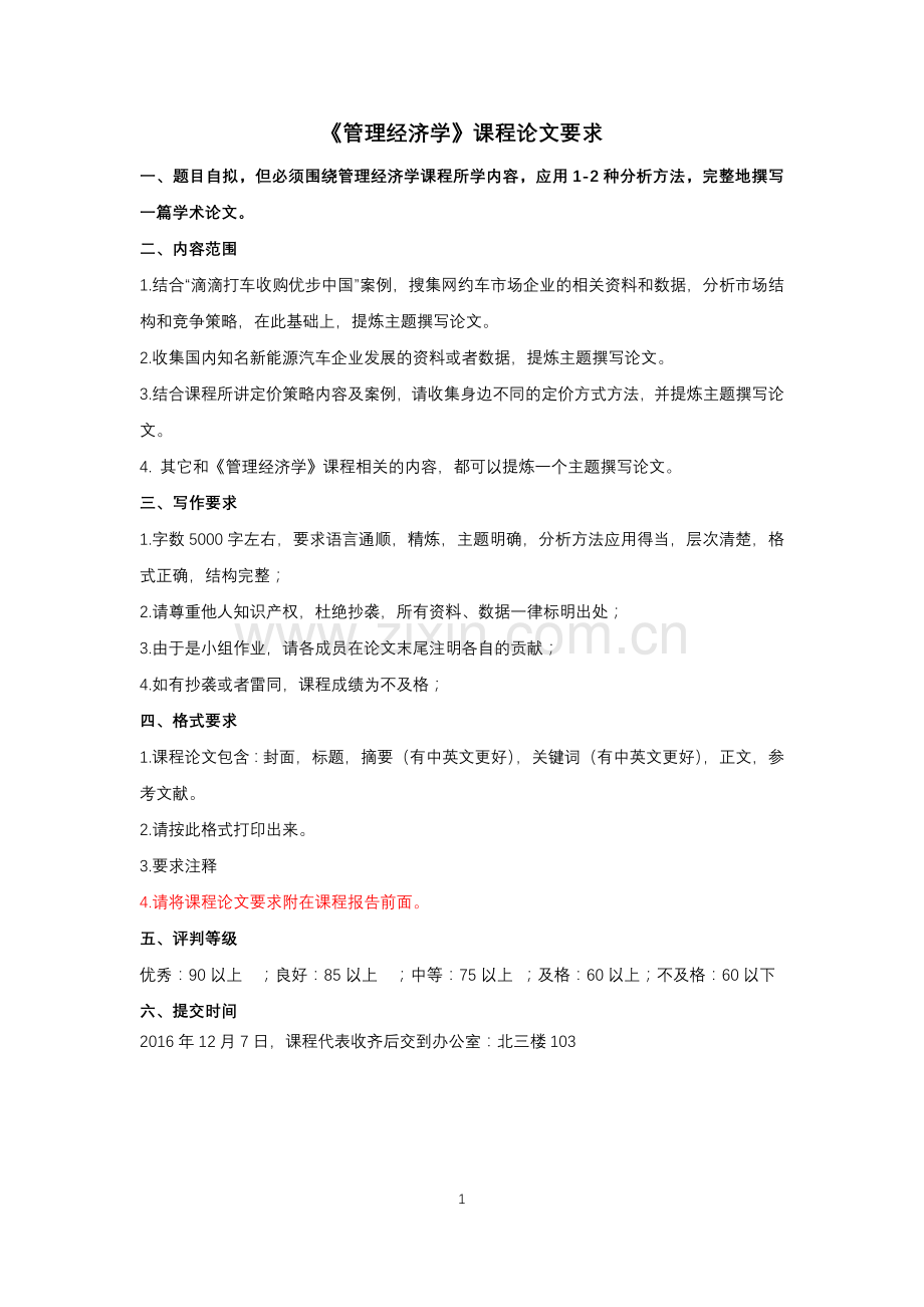 管理经济学课程论文.doc_第2页