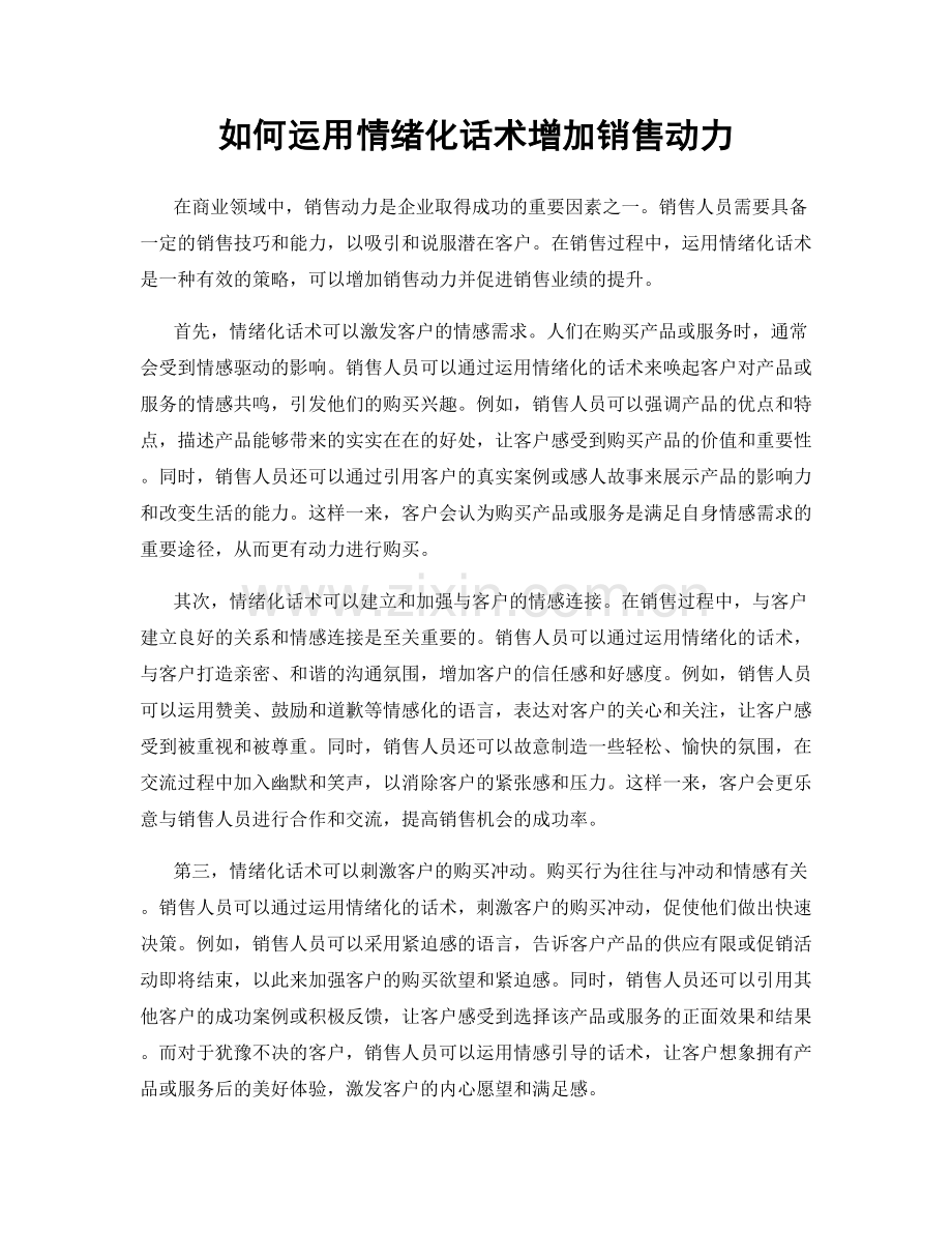 如何运用情绪化话术增加销售动力.docx_第1页