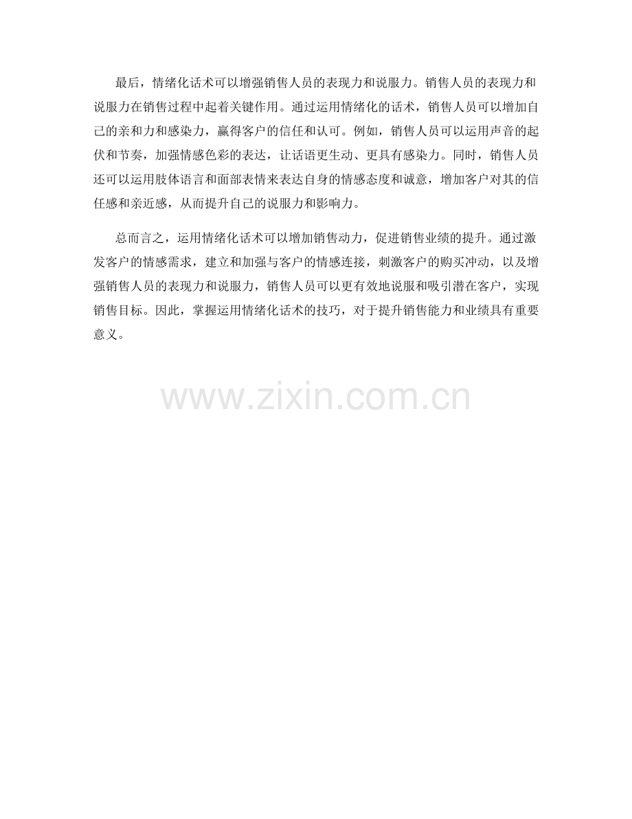 如何运用情绪化话术增加销售动力.docx_第2页