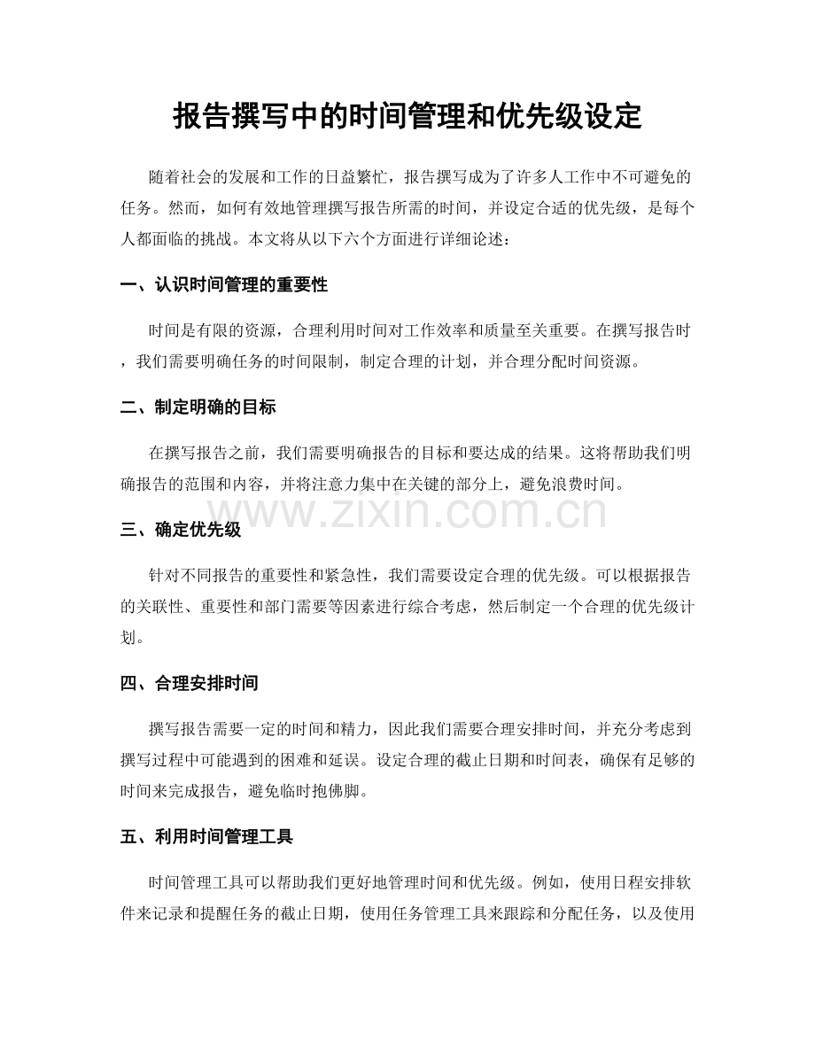 报告撰写中的时间管理和优先级设定.docx_第1页