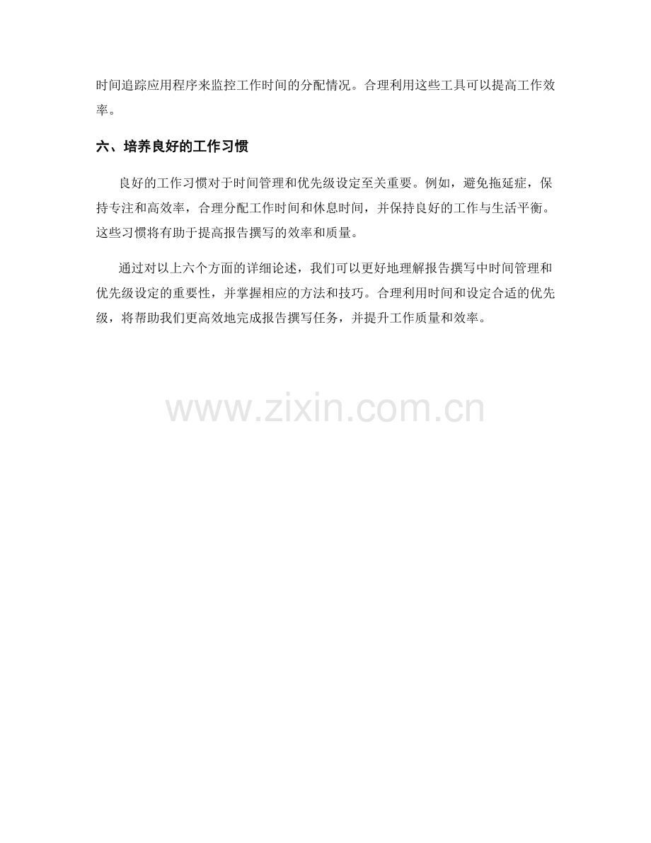 报告撰写中的时间管理和优先级设定.docx_第2页