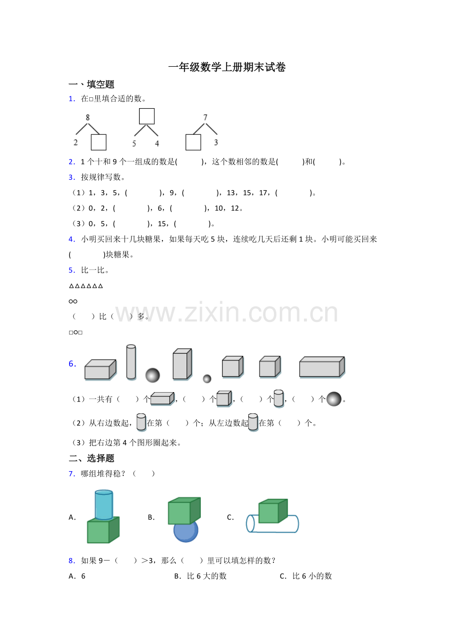 苏教版一年级上册数学期末测试题含答案.doc_第1页