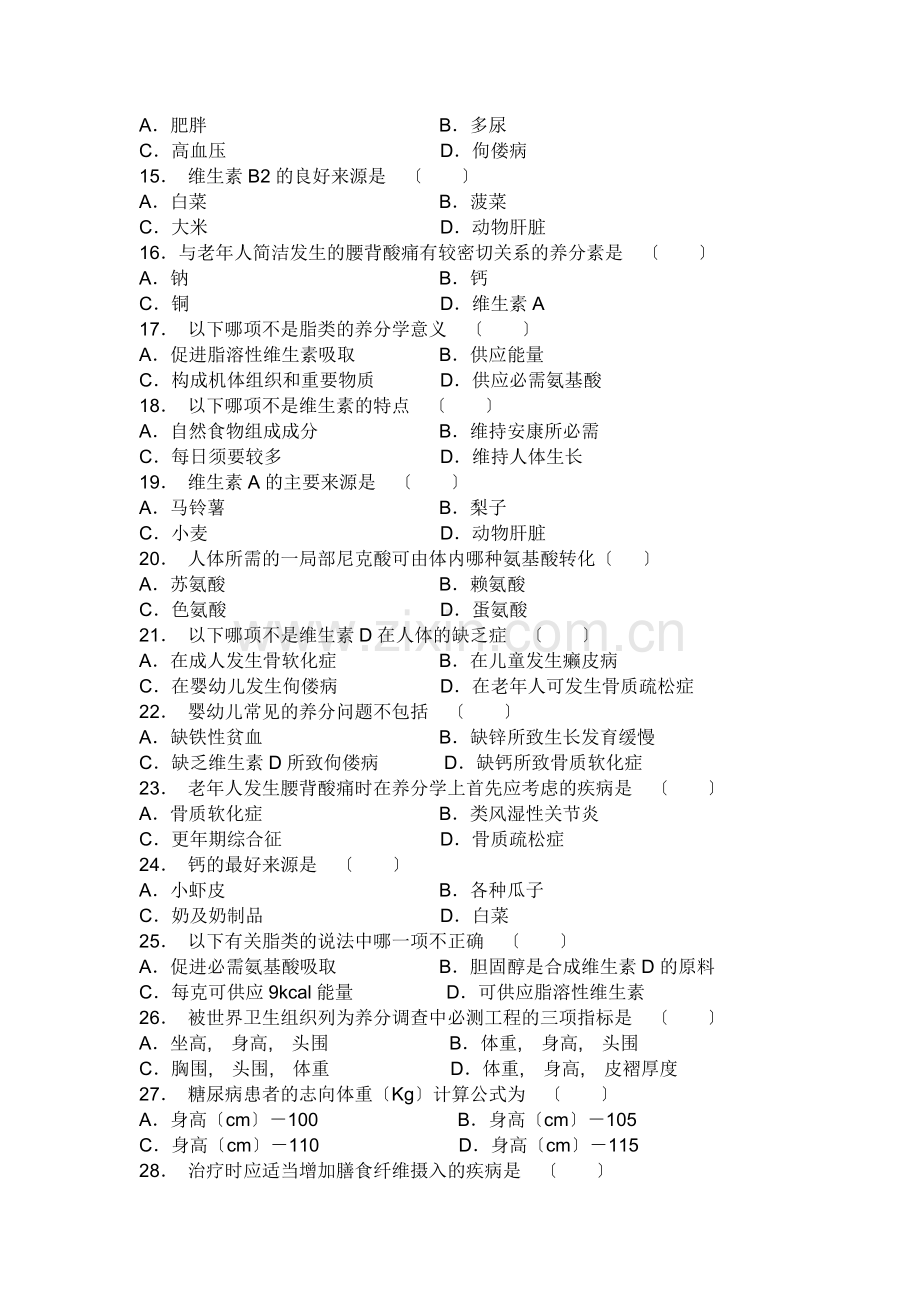 营养与食品卫生学试题库.docx_第2页