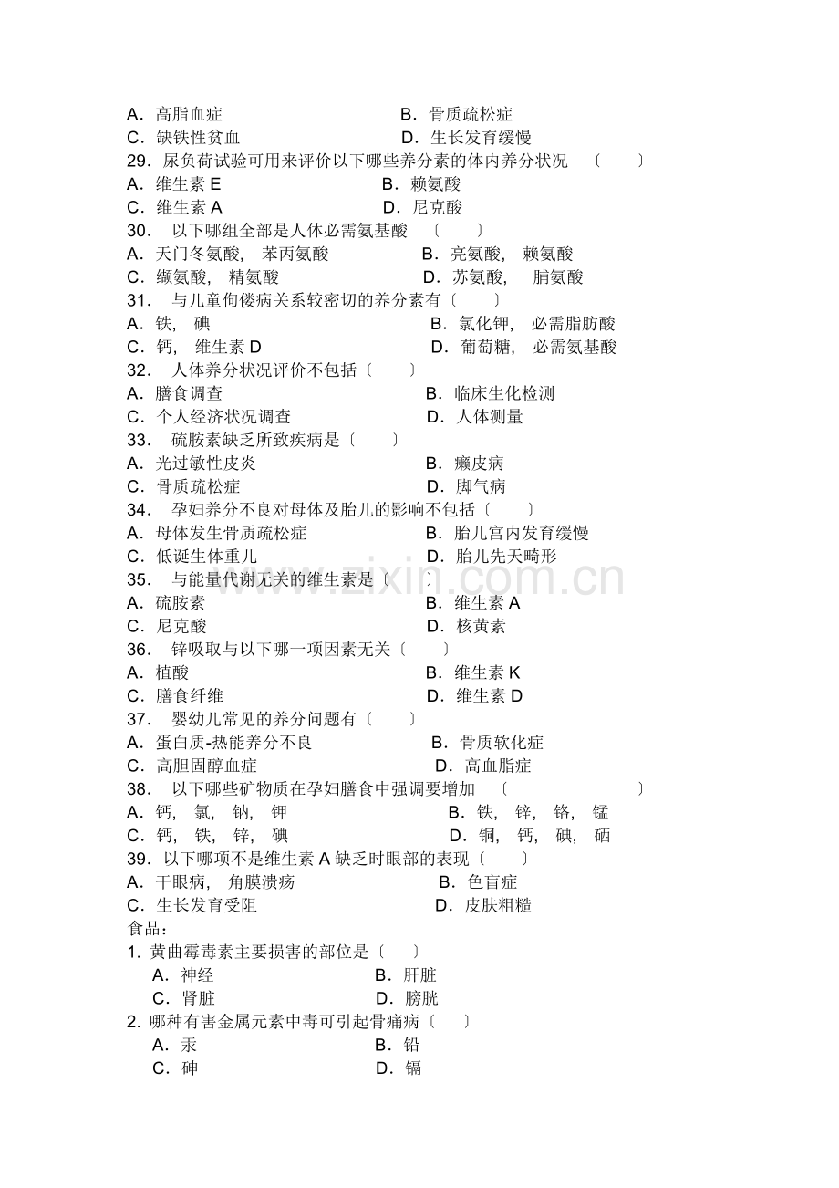 营养与食品卫生学试题库.docx_第3页