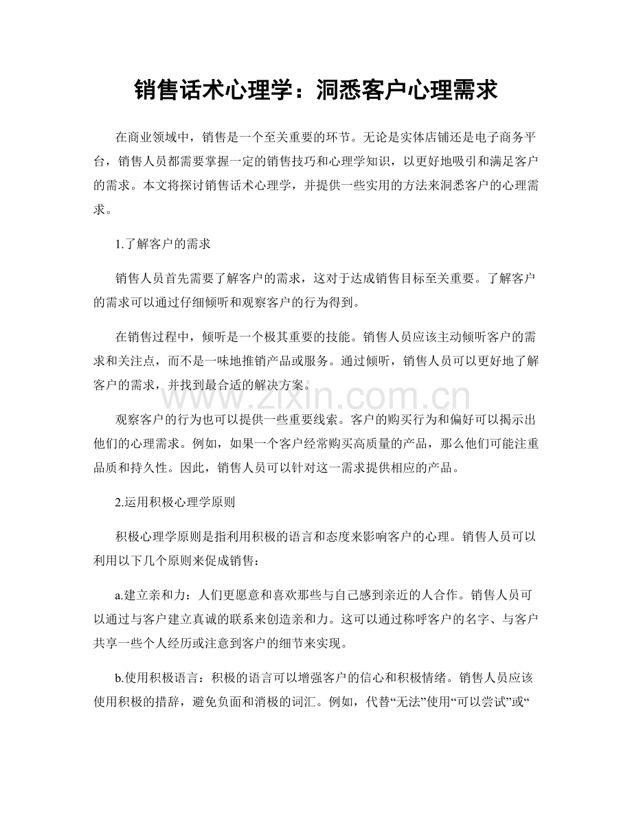 销售话术心理学：洞悉客户心理需求.docx_第1页