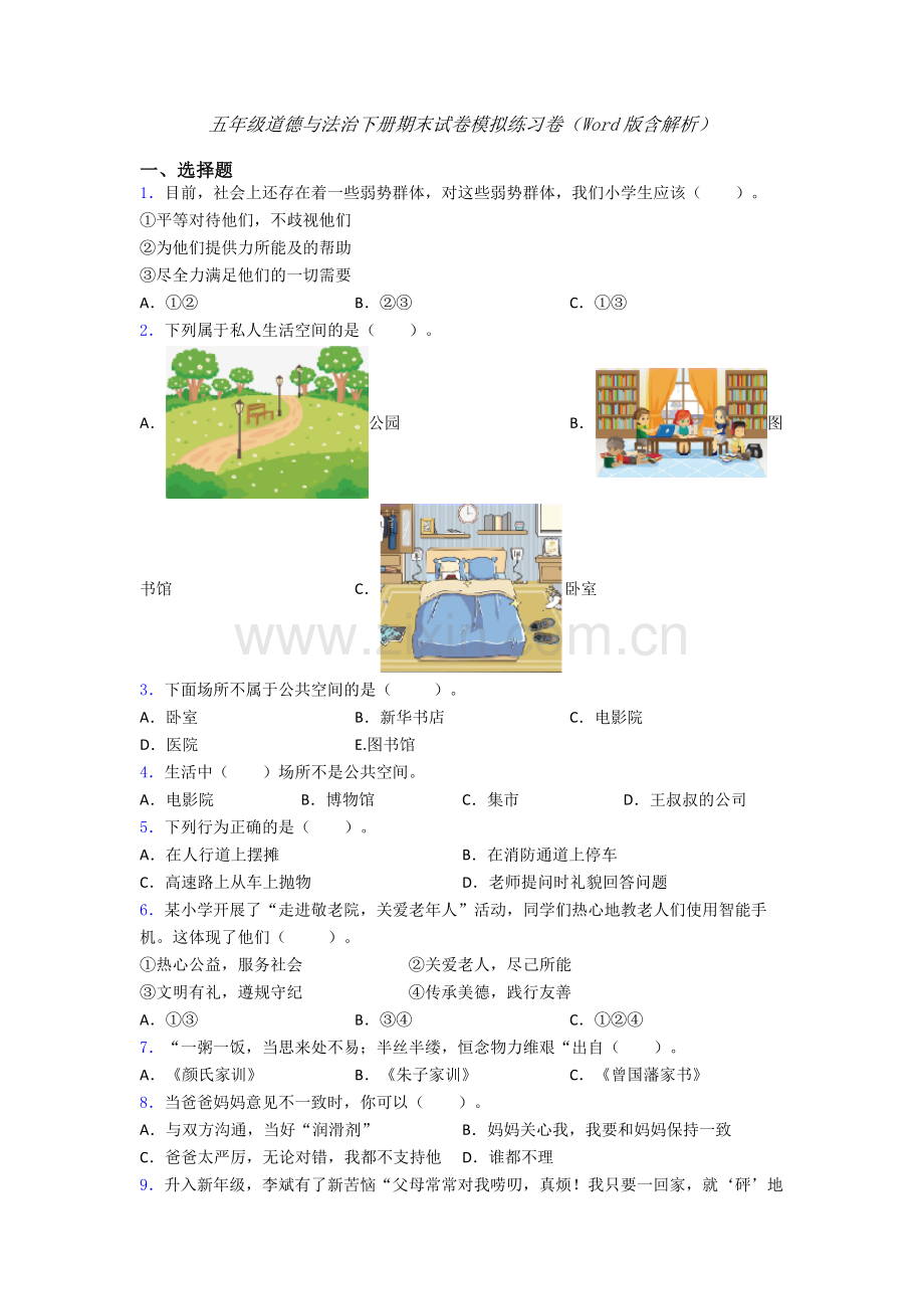 五年级道德与法治下册期末试卷模拟练习卷（Word版含解析）-(26).doc_第1页