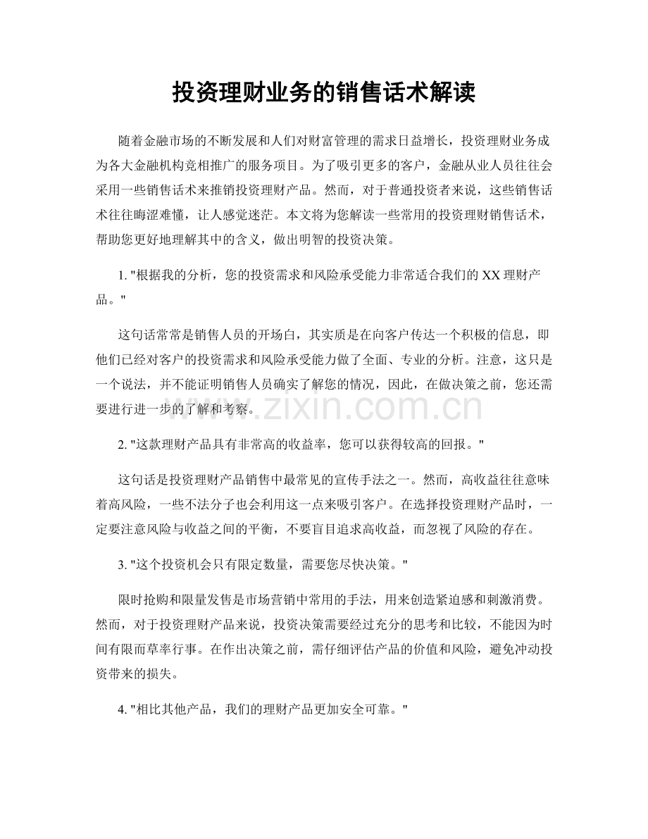 投资理财业务的销售话术解读.docx_第1页