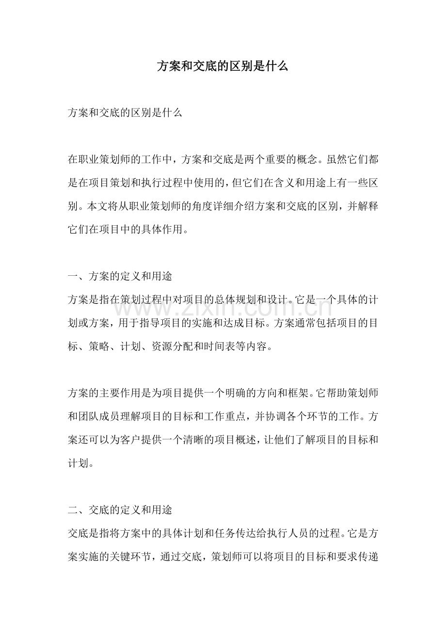 方案和交底的区别是什么.docx_第1页