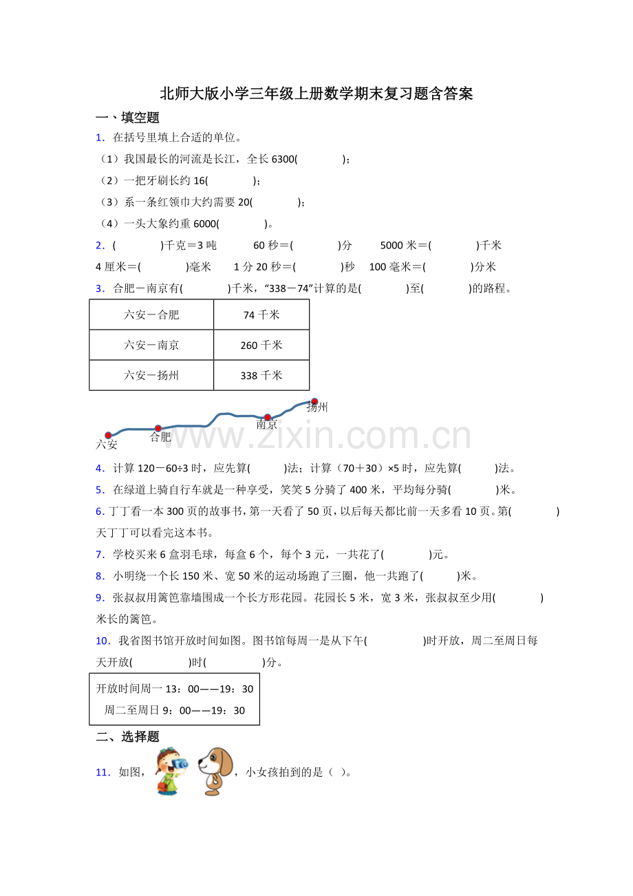 北师大版小学三年级上册数学期末复习题含答案.doc_第1页