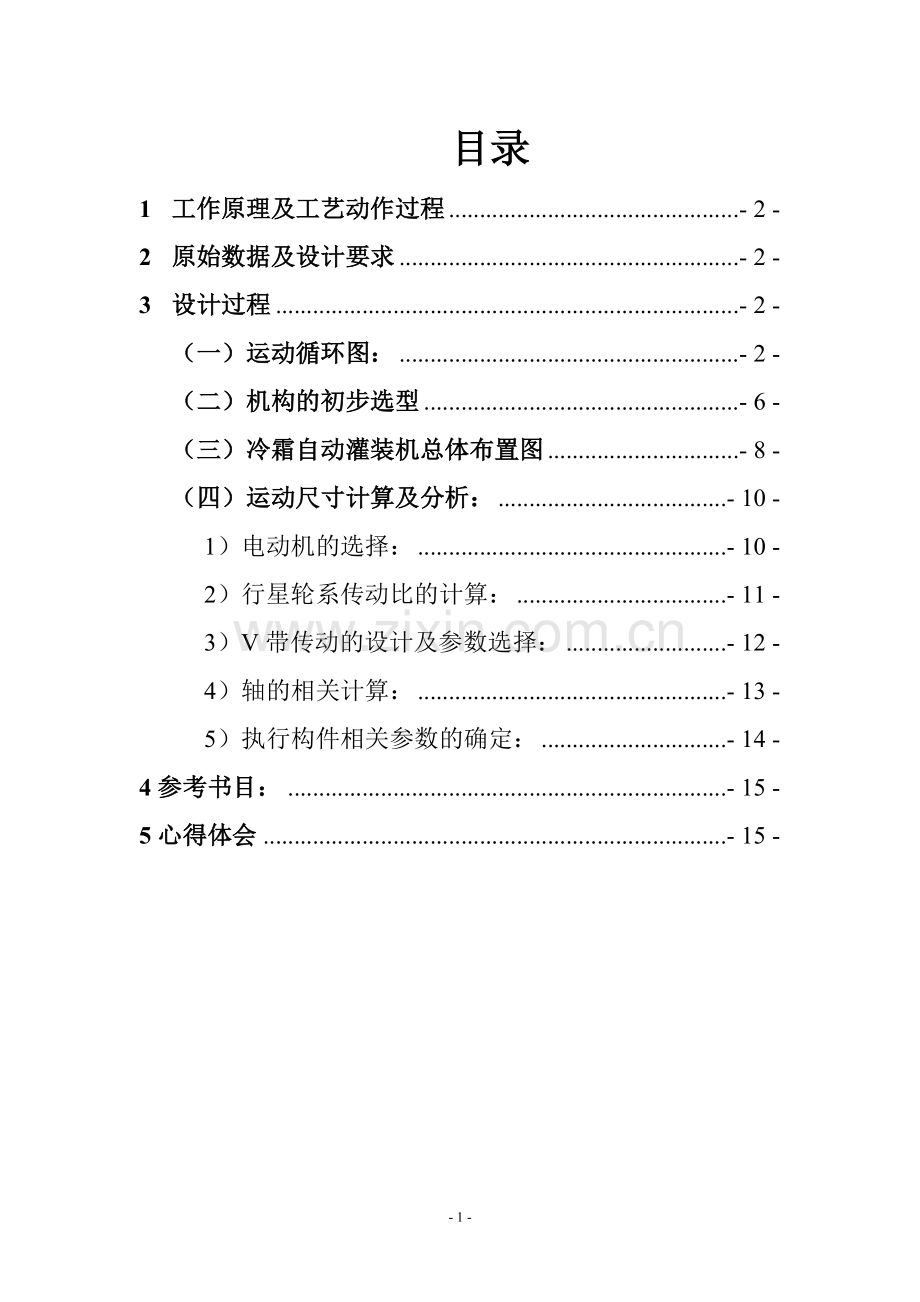 冷霜自动灌装机总体设计课程设计方案说明-毕业论文.doc_第2页