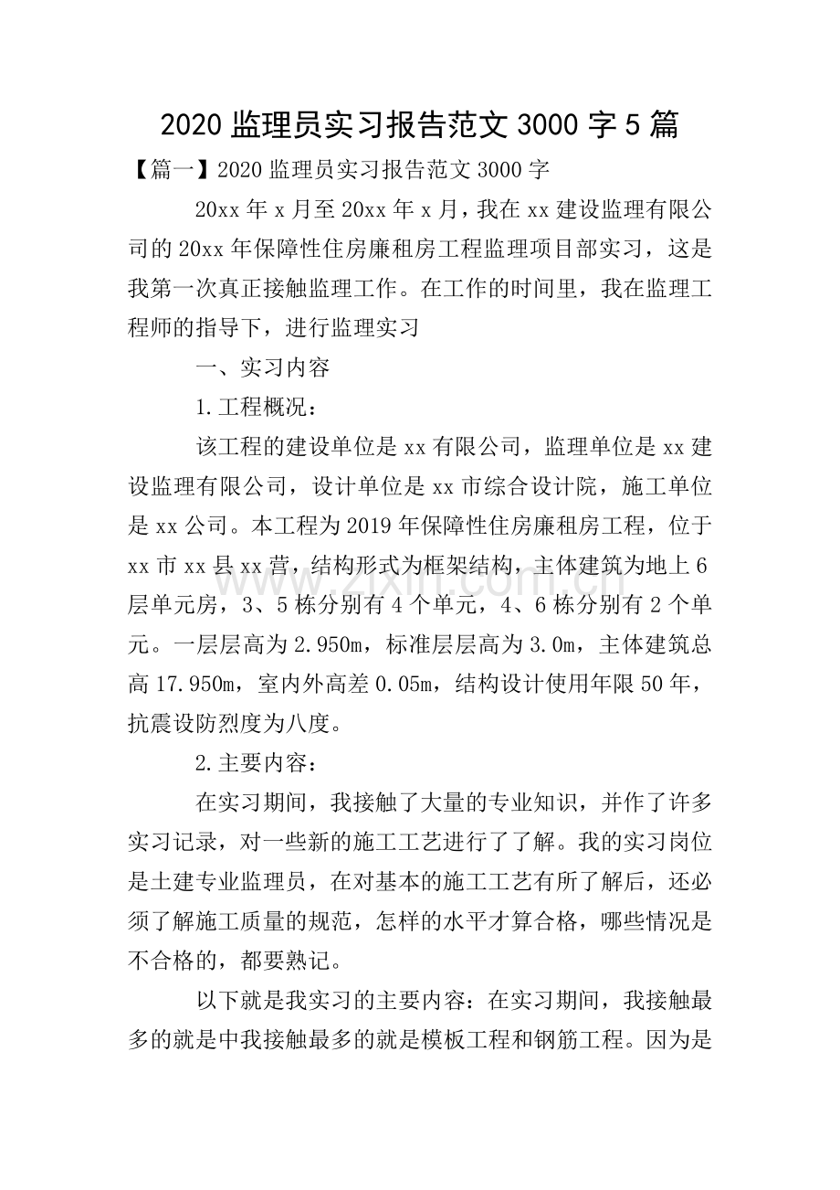 2020监理员实习报告范文3000字5篇.doc_第1页