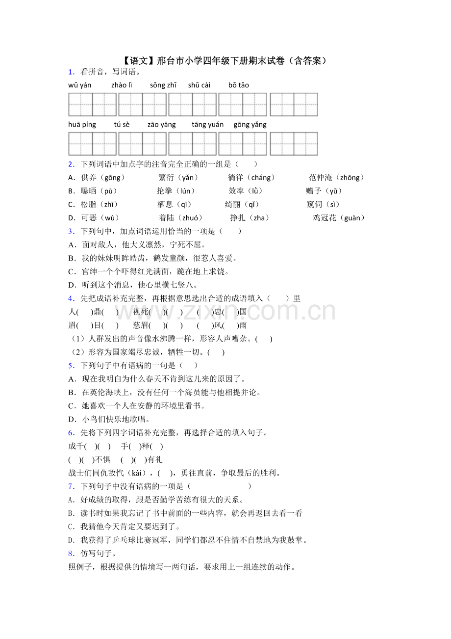 【语文】邢台市小学四年级下册期末试卷(含答案).doc_第1页