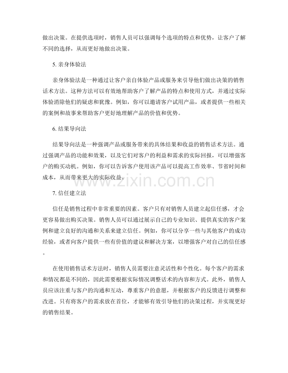 有效引导客户的决策过程的销售话术方法.docx_第2页