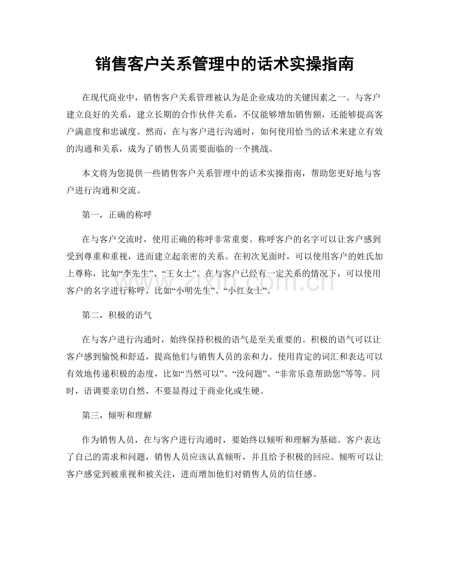 销售客户关系管理中的话术实操指南.docx_第1页