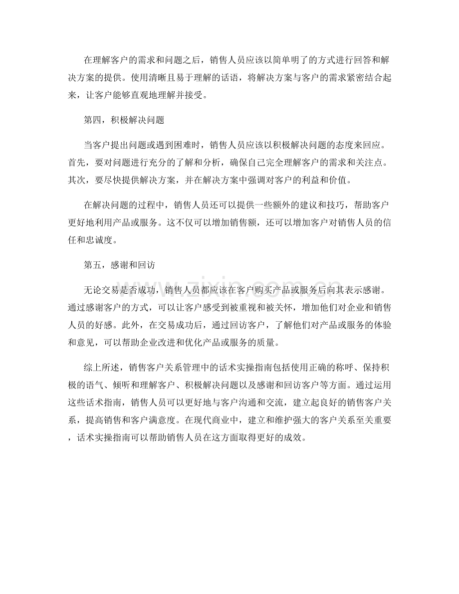 销售客户关系管理中的话术实操指南.docx_第2页