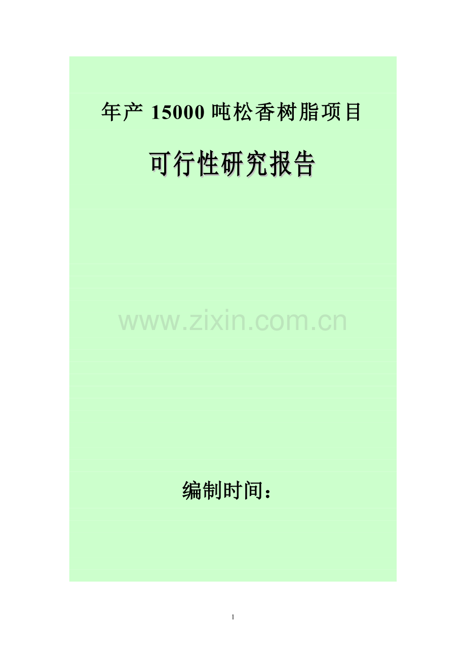 年产15000吨松香树脂项目可行性分析报告.doc_第1页