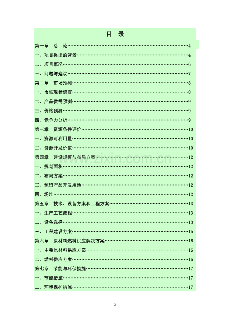 年产15000吨松香树脂项目可行性分析报告.doc_第2页