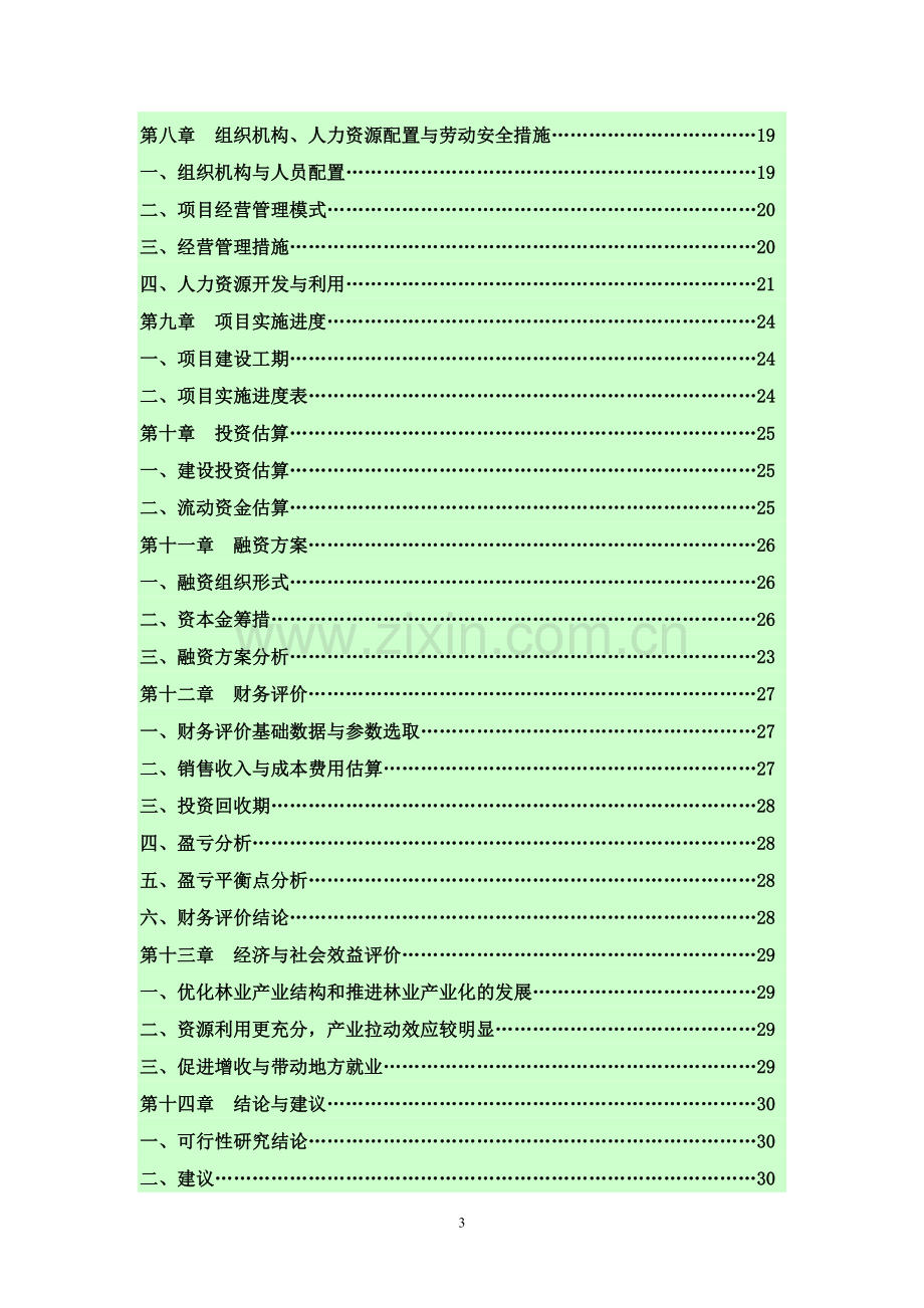 年产15000吨松香树脂项目可行性分析报告.doc_第3页