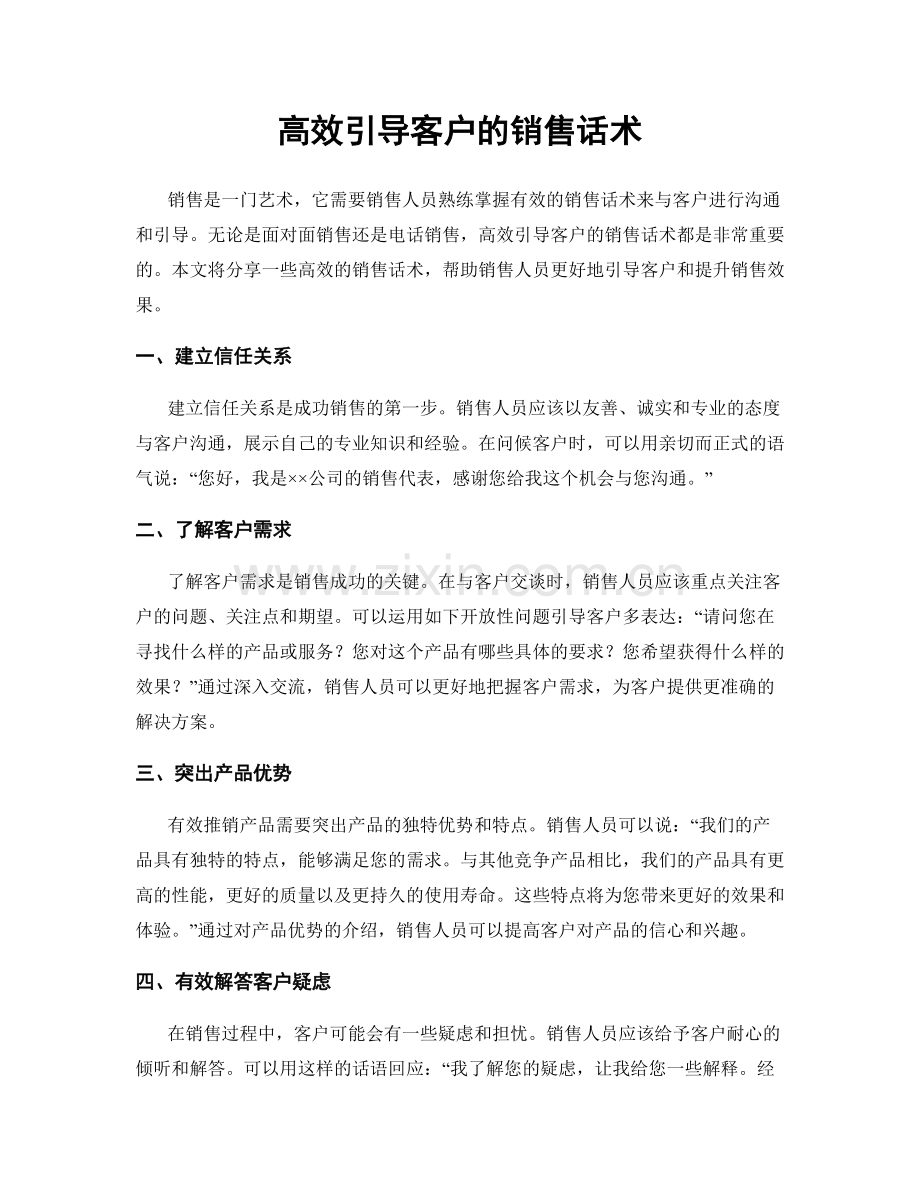 高效引导客户的销售话术.docx_第1页