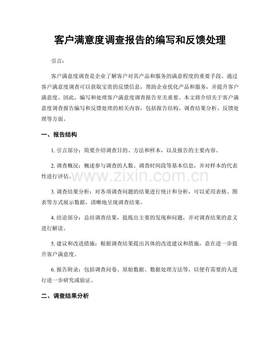 客户满意度调查报告的编写和反馈处理.docx_第1页