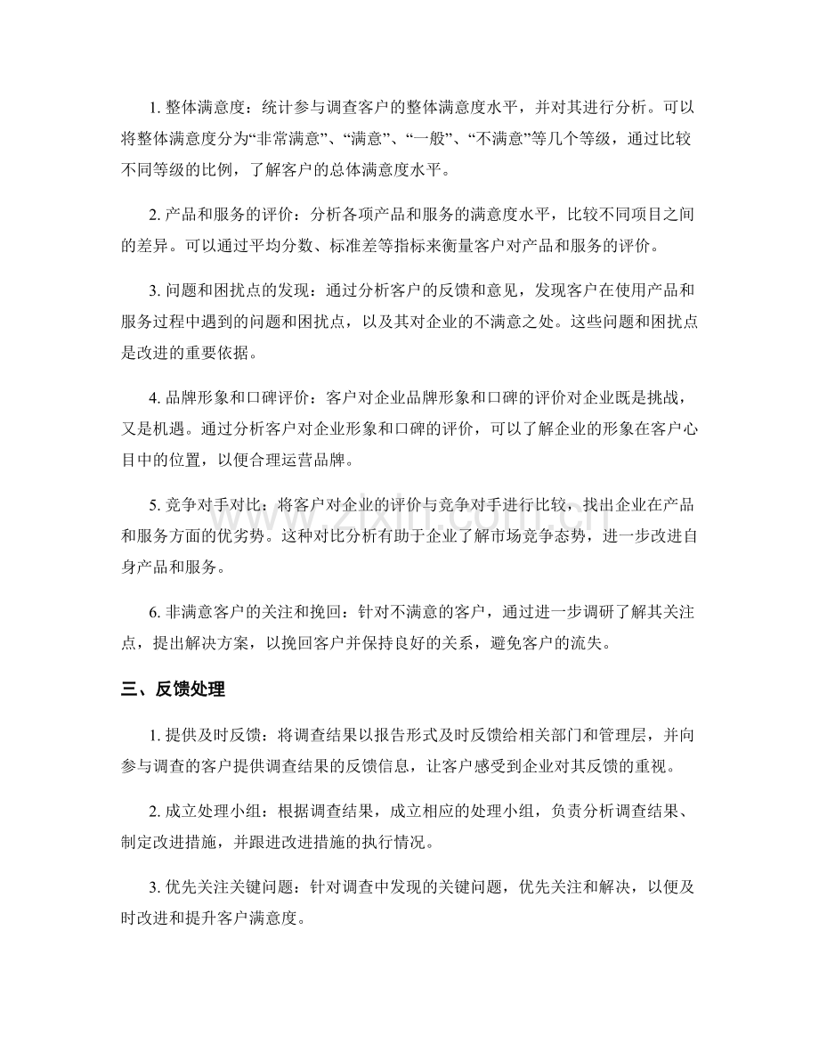 客户满意度调查报告的编写和反馈处理.docx_第2页