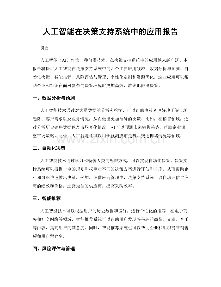 人工智能在决策支持系统中的应用报告.docx_第1页