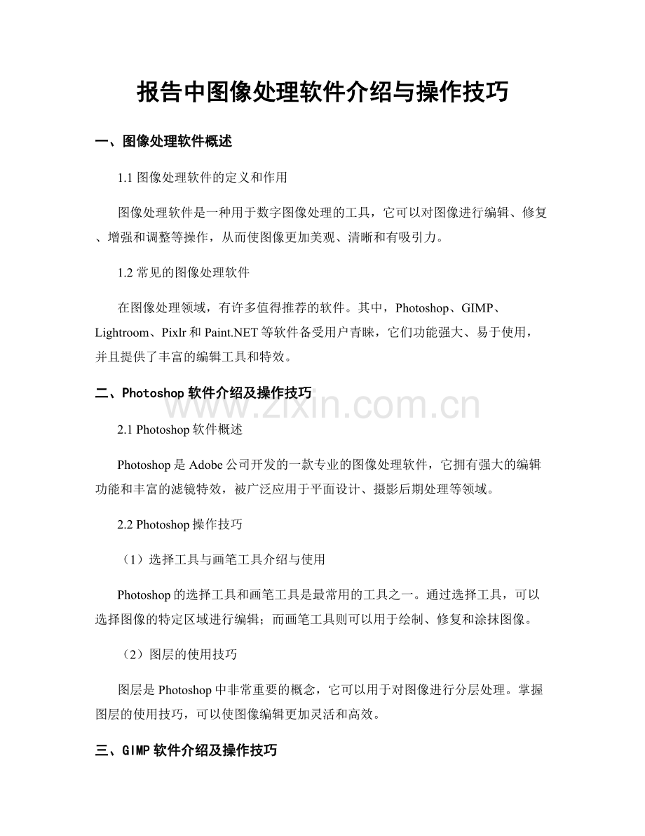 报告中图像处理软件介绍与操作技巧.docx_第1页