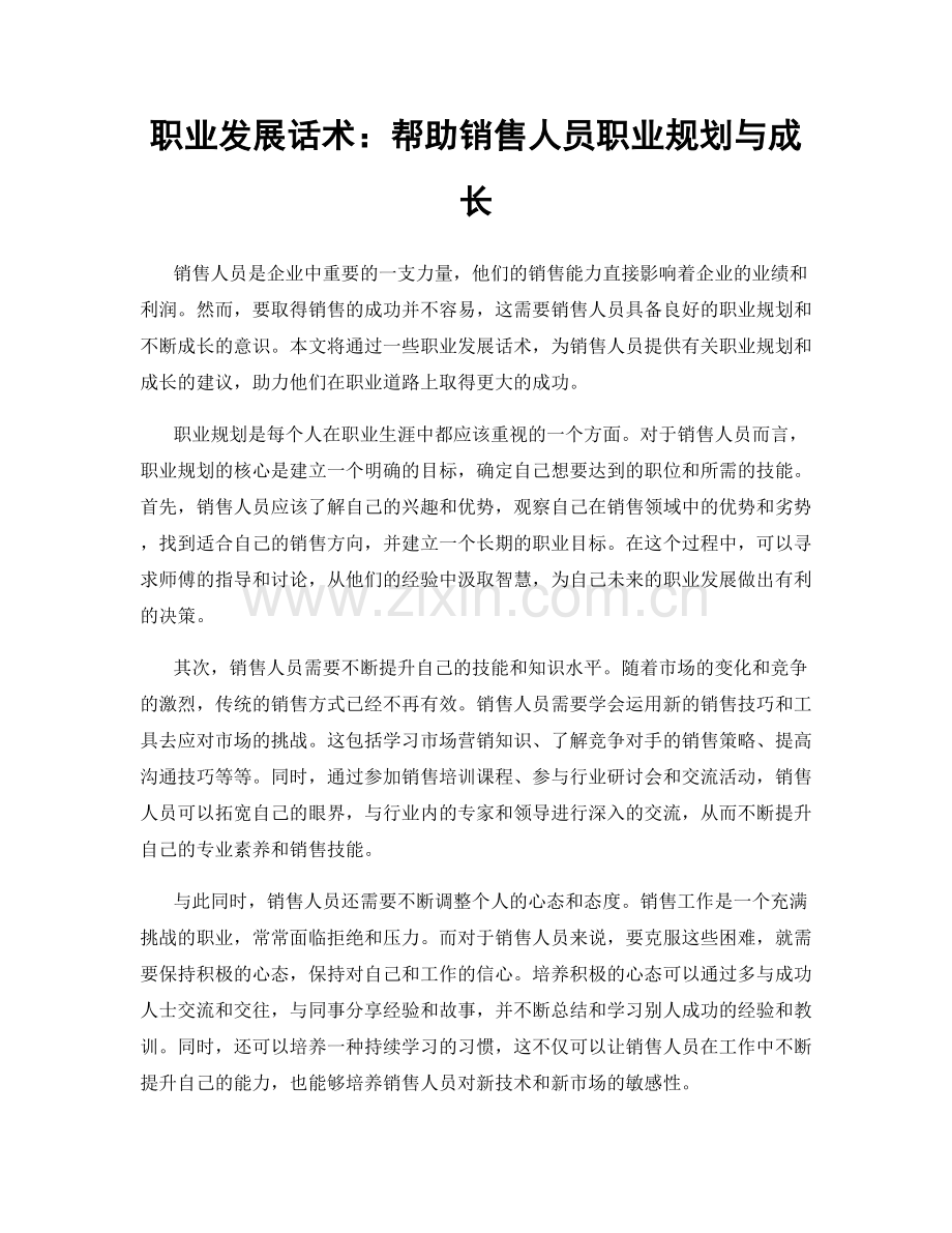 职业发展话术：帮助销售人员职业规划与成长.docx_第1页