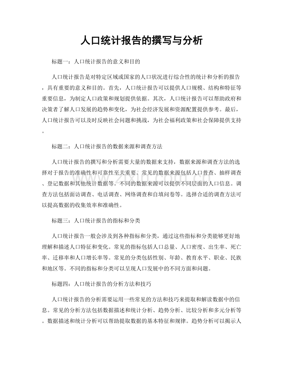 人口统计报告的撰写与分析.docx_第1页