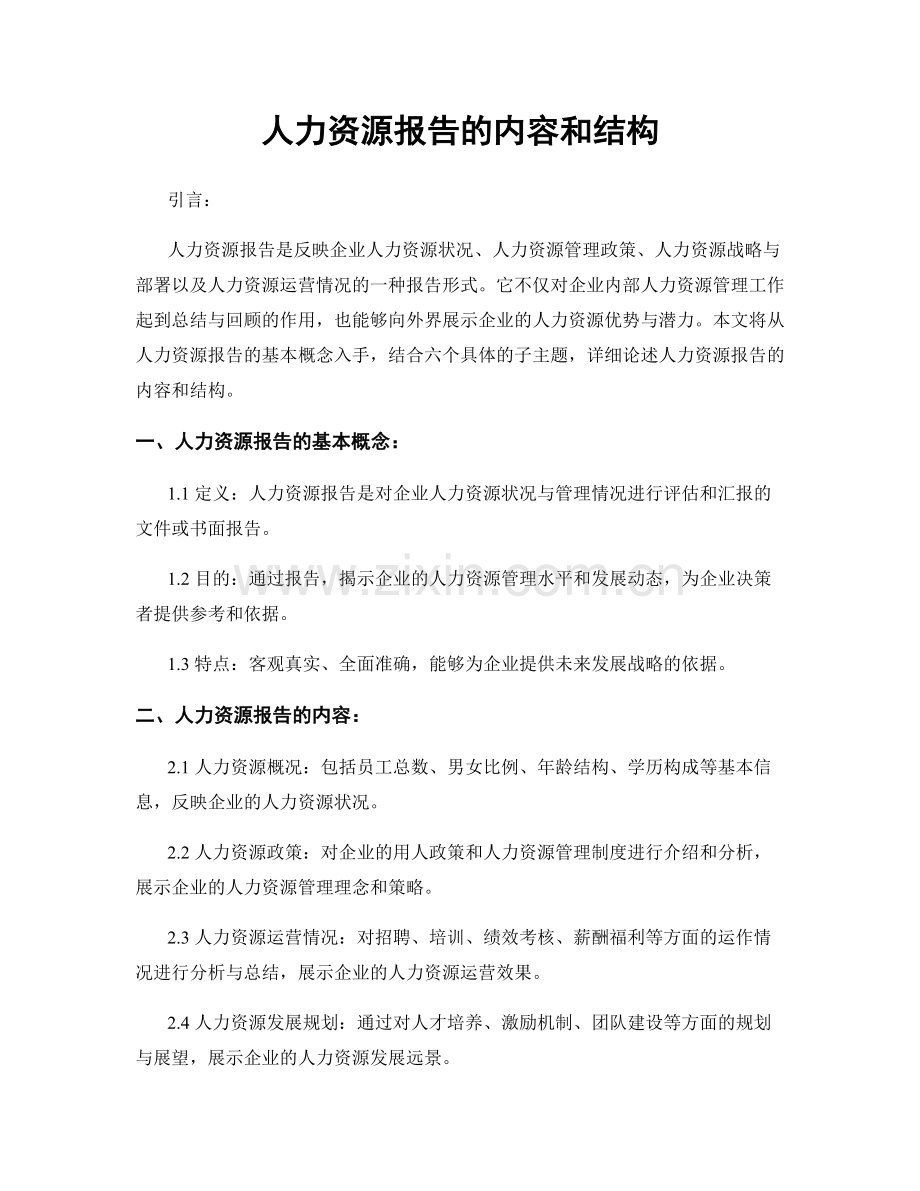 人力资源报告的内容和结构.docx_第1页