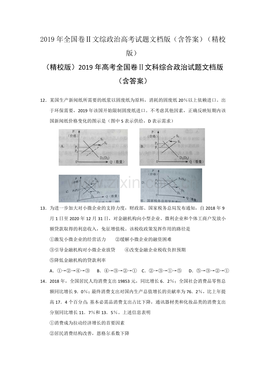 2019年全国卷Ⅱ文综政治高考试题文档版(含答案)(精校.doc_第1页