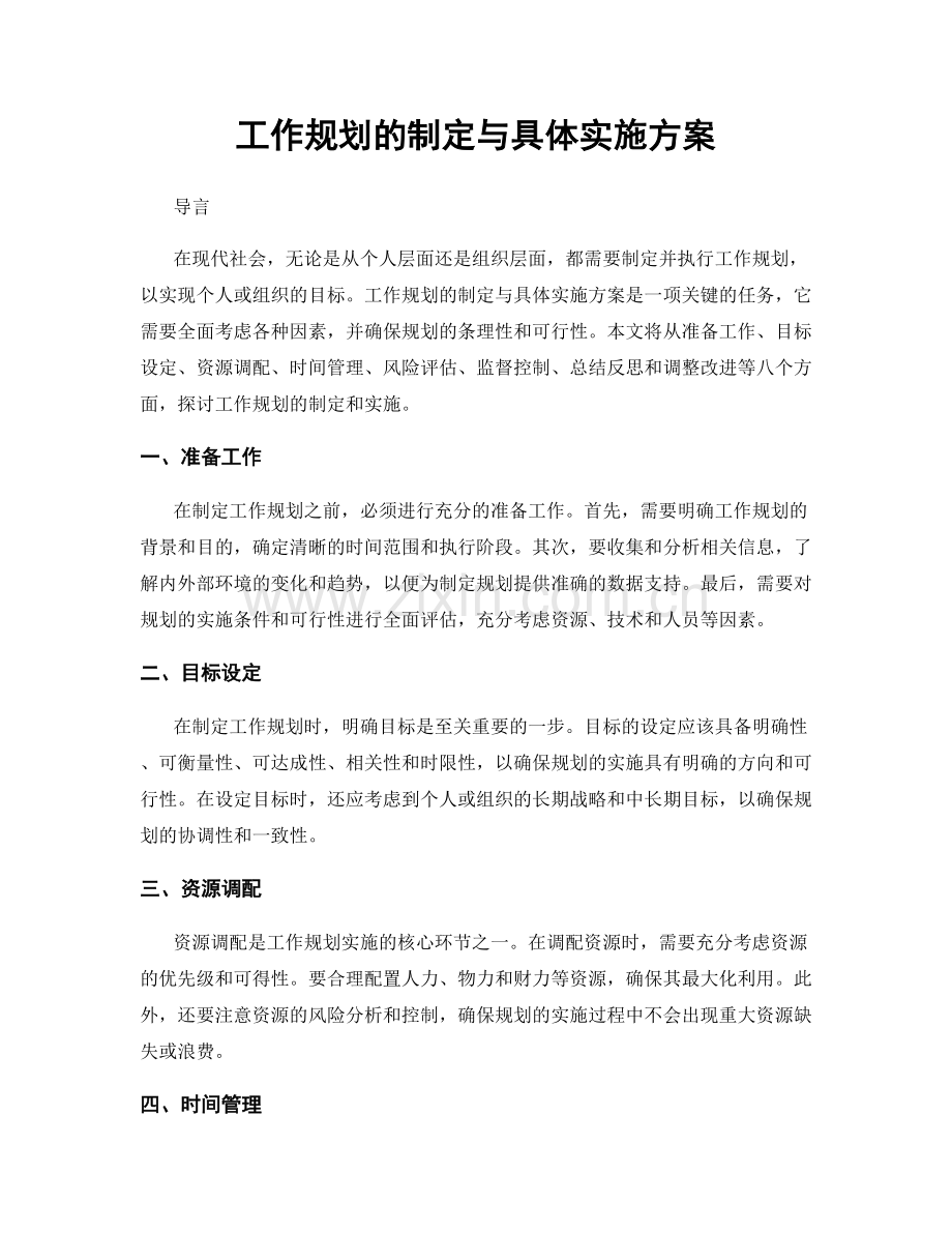 工作规划的制定与具体实施方案.docx_第1页