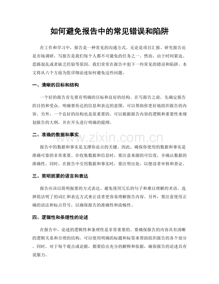 如何避免报告中的常见错误和陷阱.docx_第1页