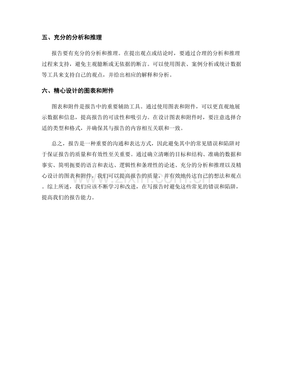 如何避免报告中的常见错误和陷阱.docx_第2页