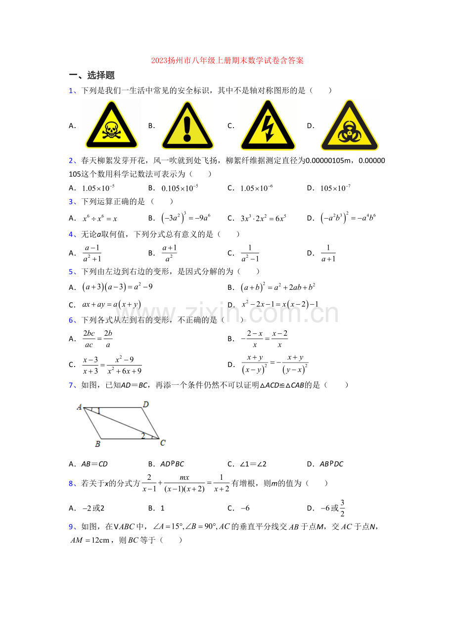 2023扬州市八年级上册期末数学试卷含答案.doc_第1页