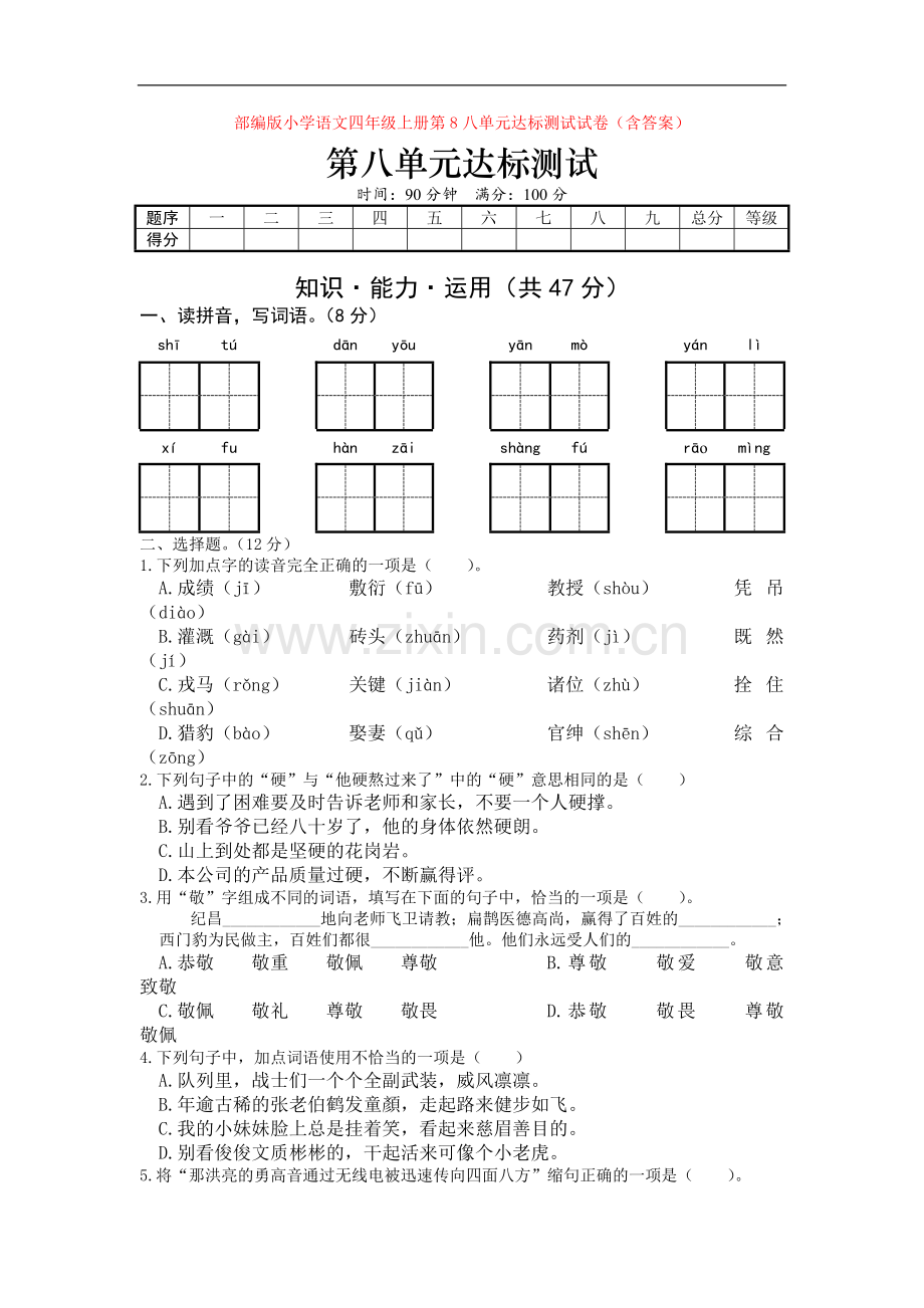 部编版小学语文四年级上册第8八单元达标测试试卷(含答案).doc_第1页