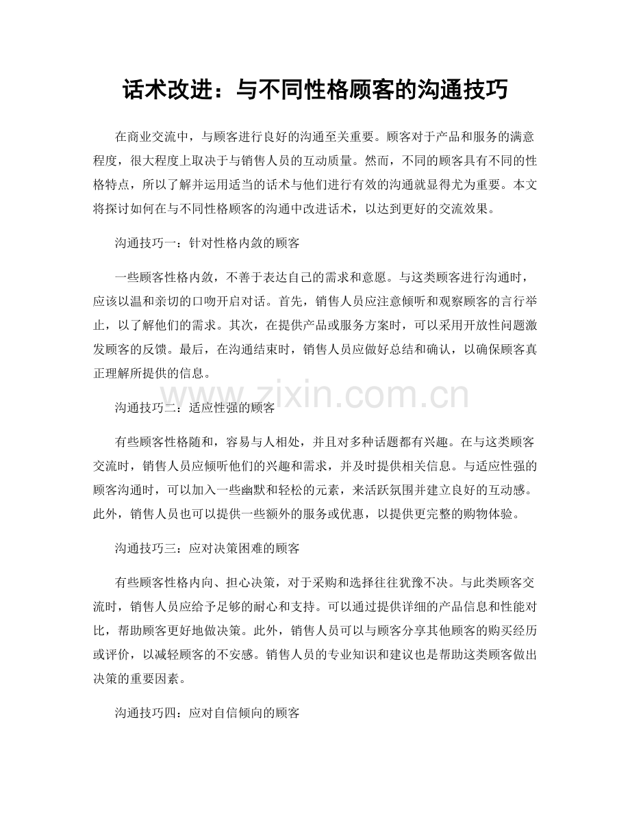 话术改进：与不同性格顾客的沟通技巧.docx_第1页