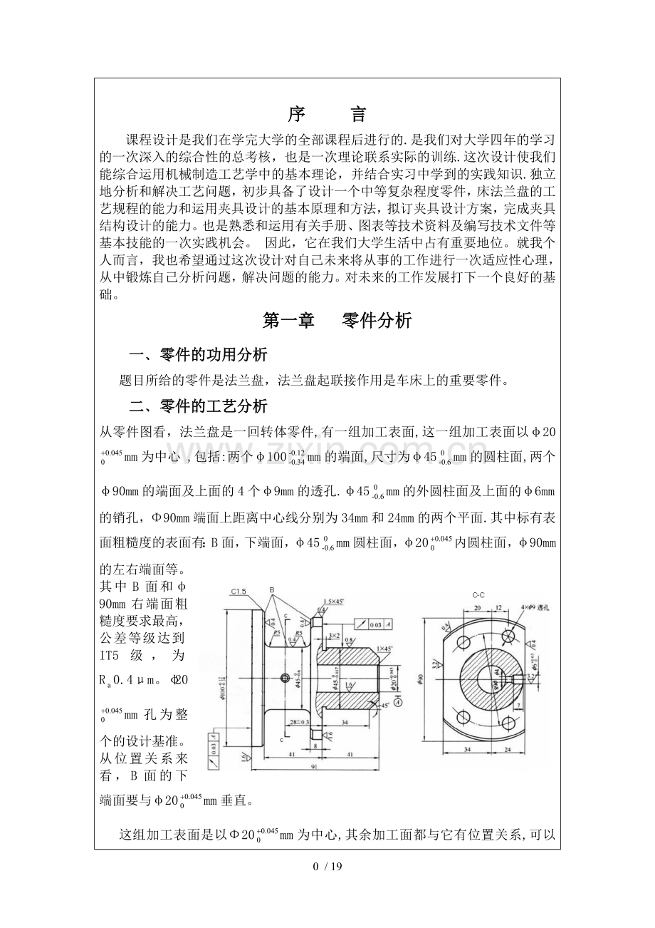 法兰盘机械制造工艺学课程设计.doc_第2页