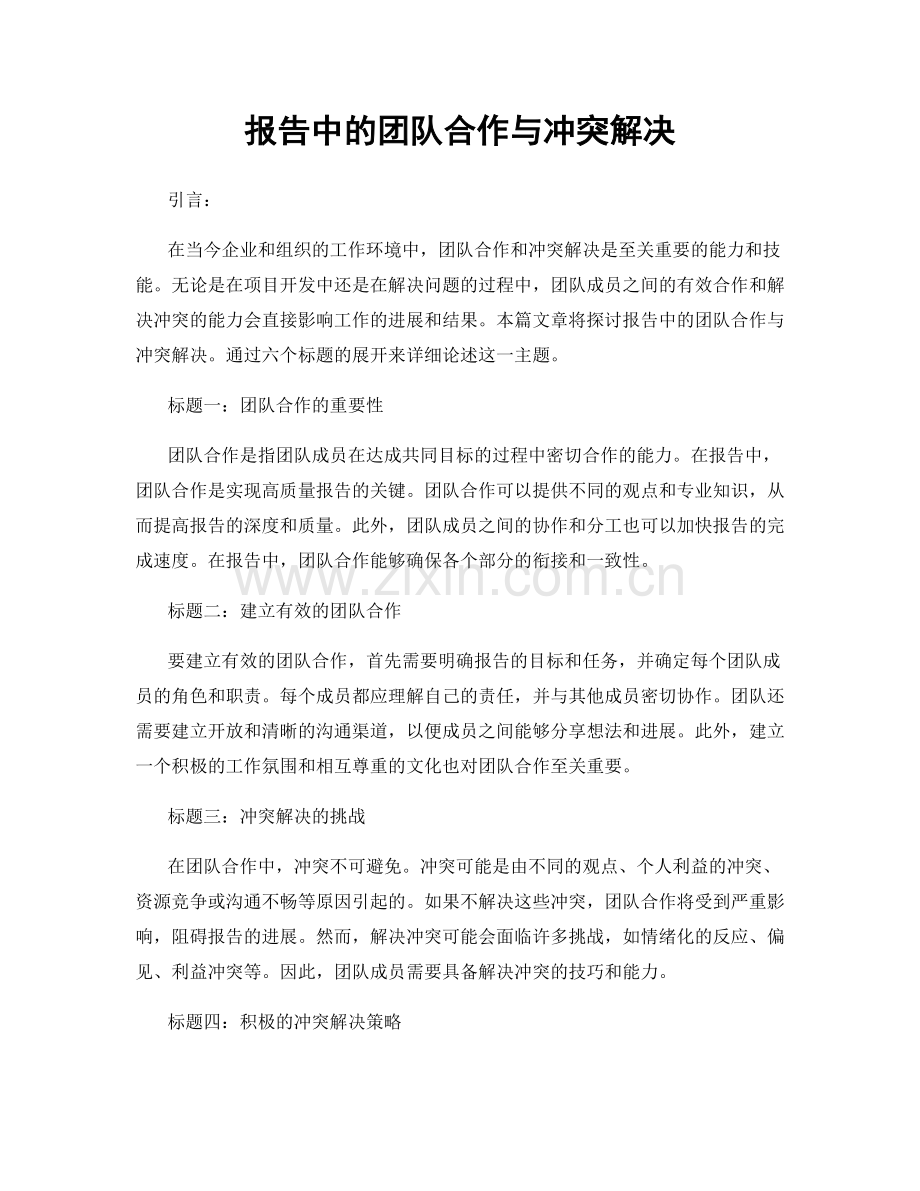 报告中的团队合作与冲突解决.docx_第1页