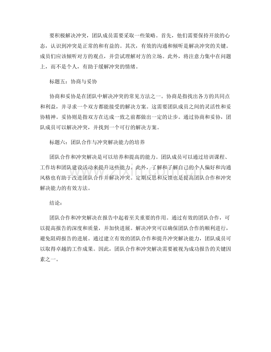 报告中的团队合作与冲突解决.docx_第2页