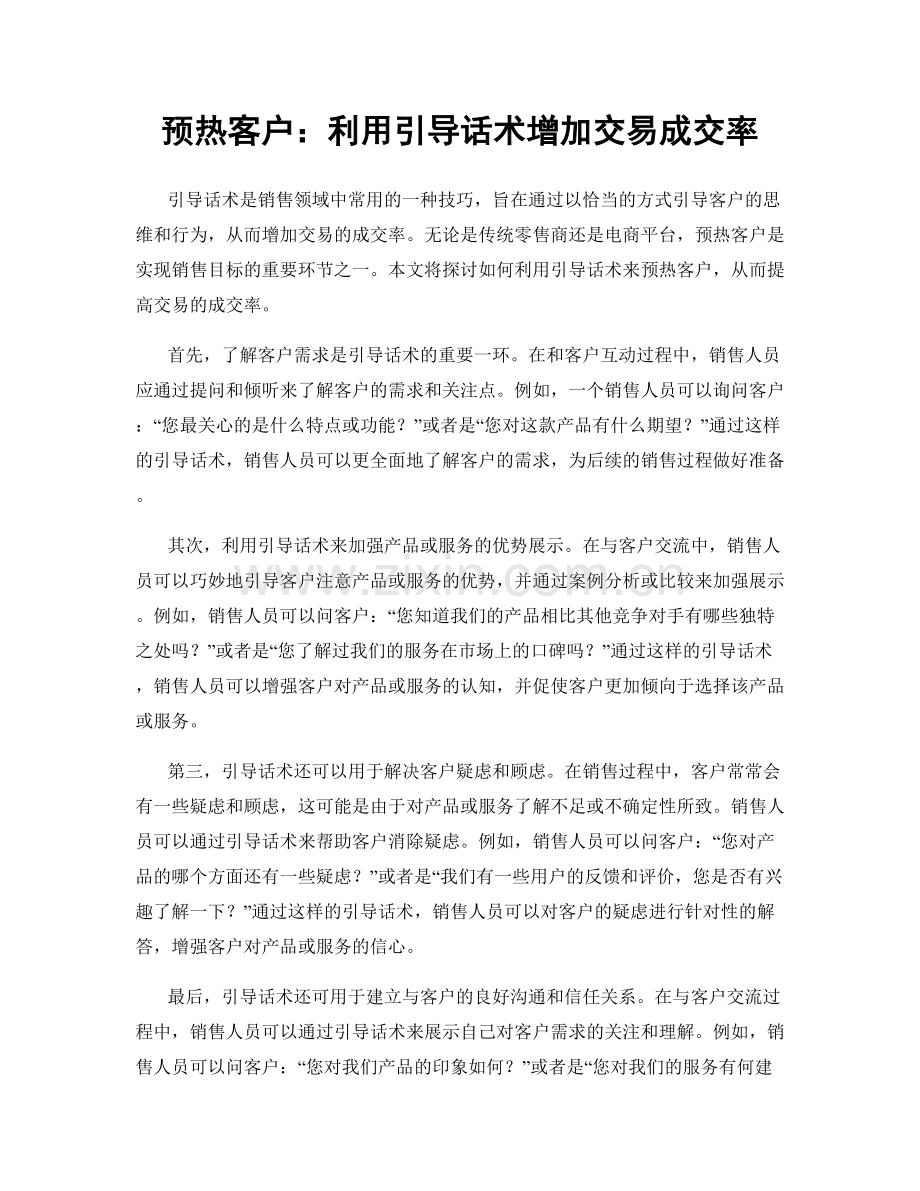 预热客户：利用引导话术增加交易成交率.docx_第1页