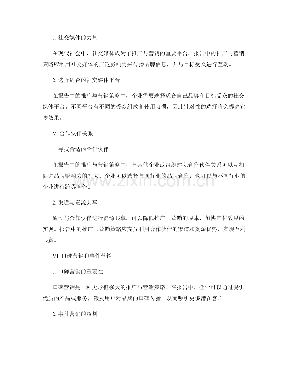 报告中的推广与营销策略.docx_第2页