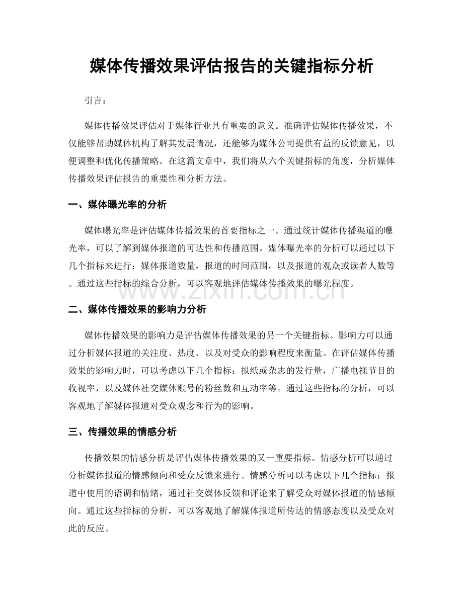 媒体传播效果评估报告的关键指标分析.docx_第1页