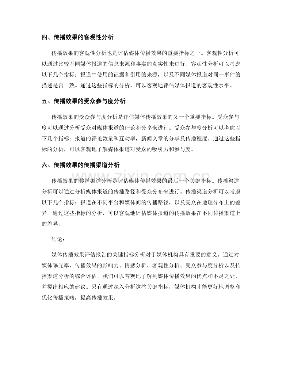 媒体传播效果评估报告的关键指标分析.docx_第2页