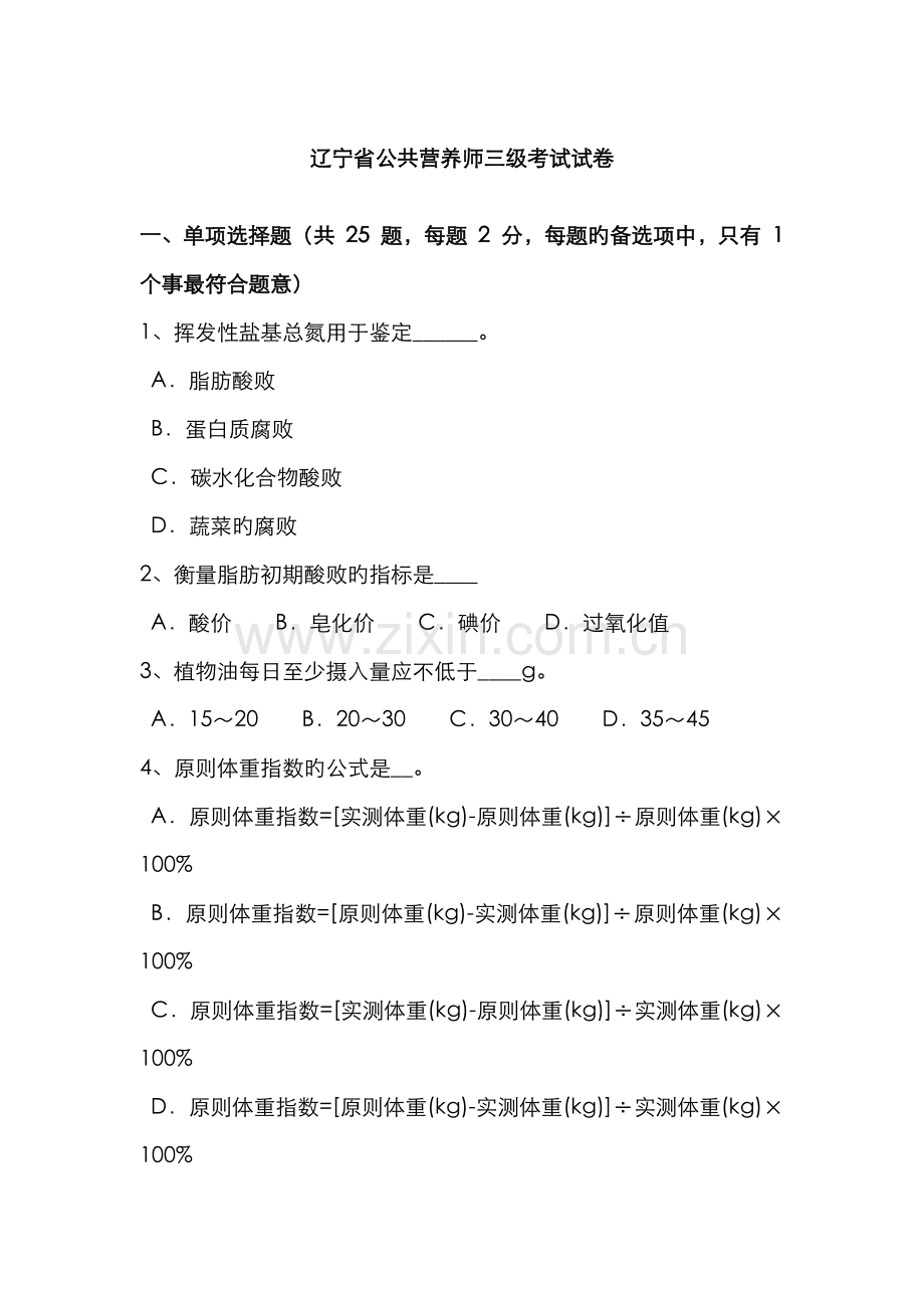 2022年辽宁省公共营养师三级考试试卷新编.docx_第1页