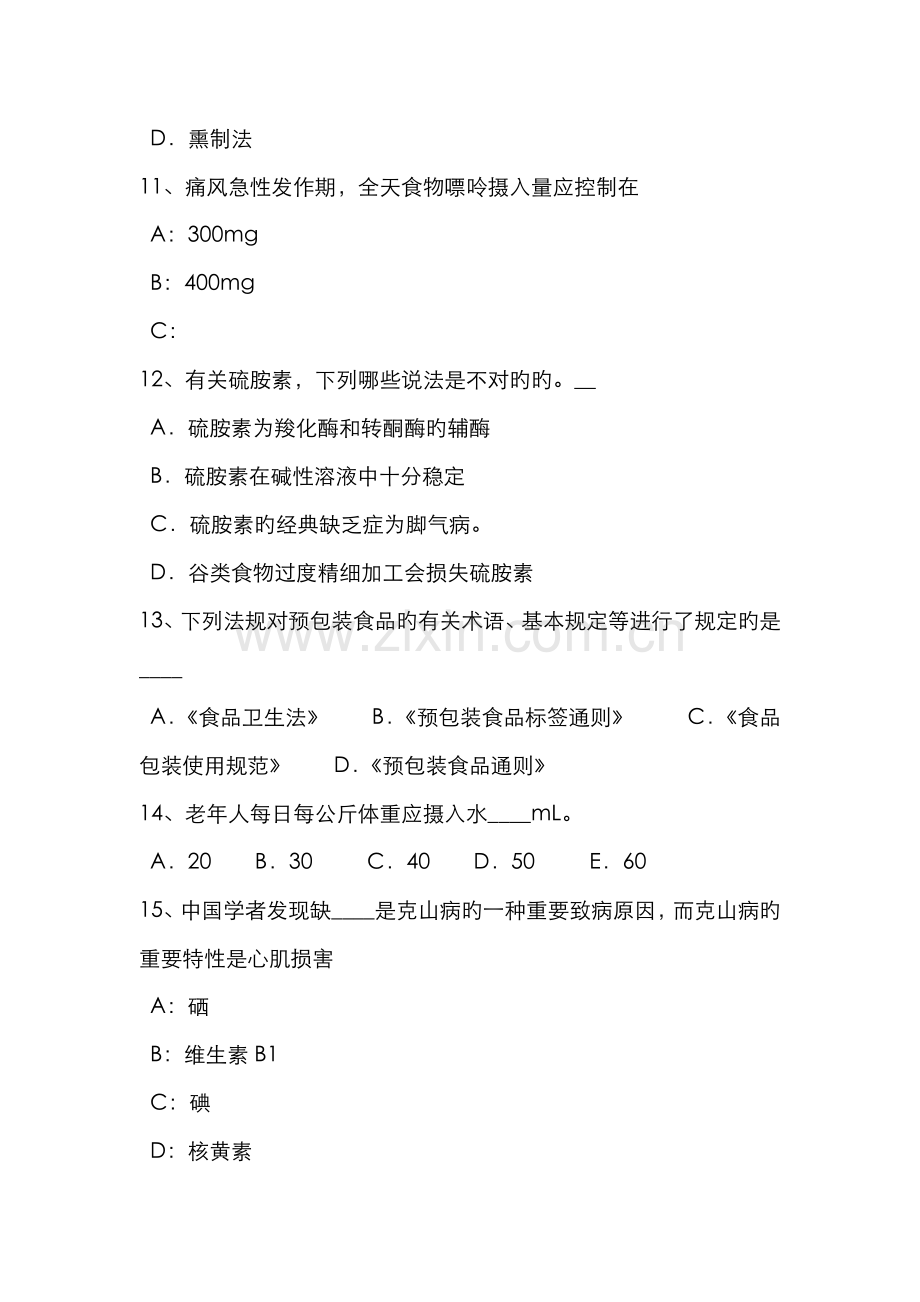 2022年辽宁省公共营养师三级考试试卷新编.docx_第3页