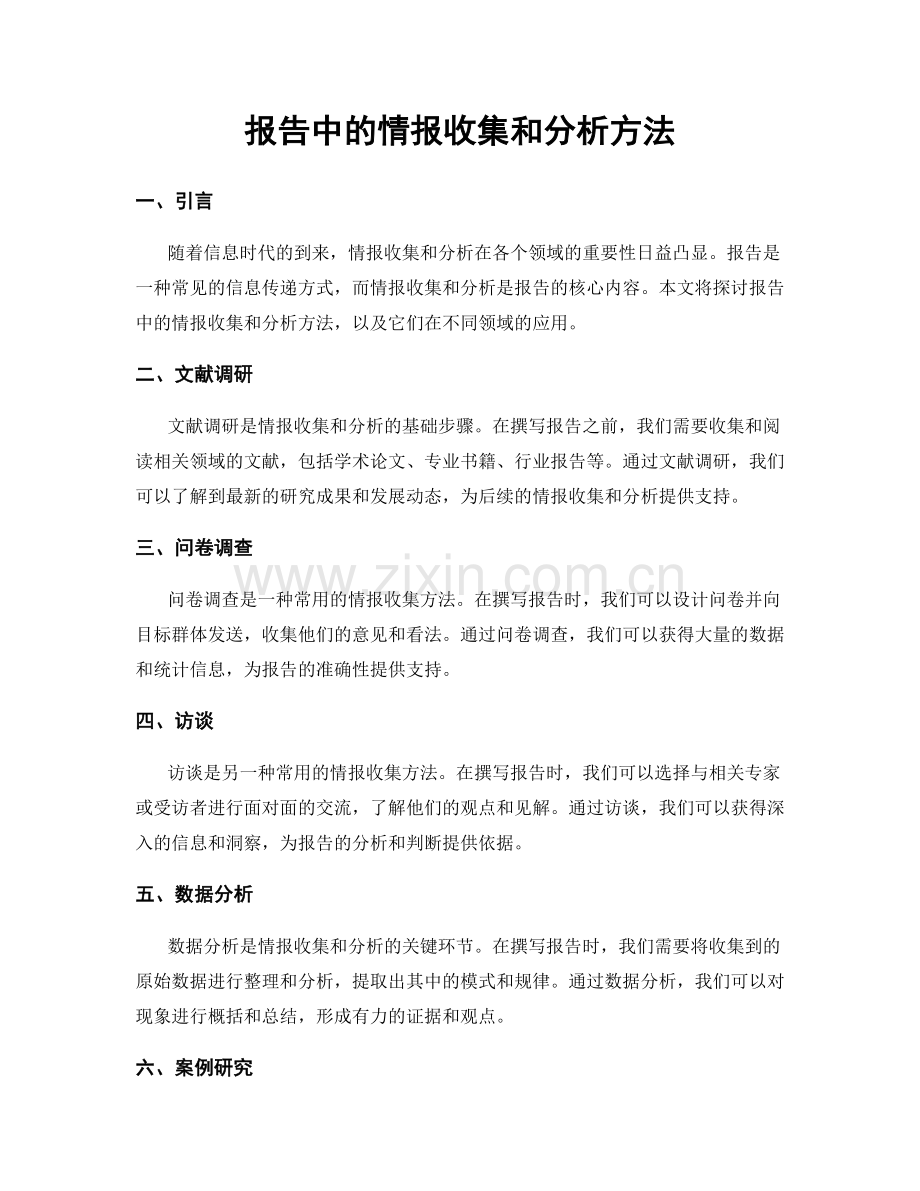 报告中的情报收集和分析方法.docx_第1页